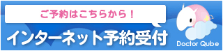 インターネット予約受付