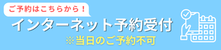 インターネット予約受付